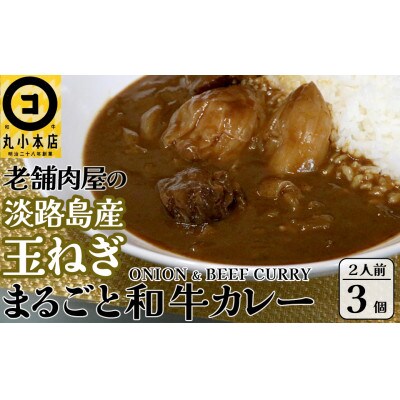 丸小本店 老舗肉屋の淡路島産の玉ねぎまるごと和牛カレー 2人前450g× 3個セット　レトルト