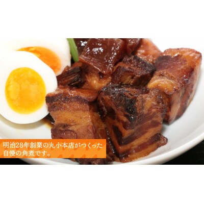 丸小本店 老舗肉屋の自慢の国産豚角煮 1人前200g× 2個セット
