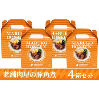 丸小本店 老舗肉屋の自慢の国産豚角煮 1人前200g× 4個セット　レトルト　レンジ対応