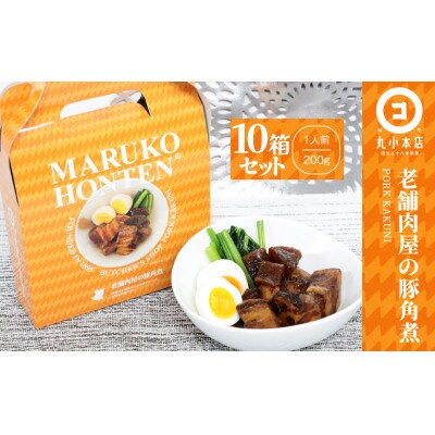 丸小本店 老舗肉屋の自慢の国産豚角煮 1人前200g× 10個セット　レトルト　レンジ対応
