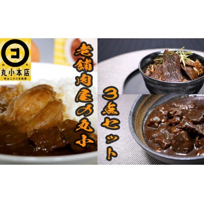 丸小本店 老舗肉屋の豪華和牛シリーズ3点セット　【和牛カレー&和牛ひつまぶし&和牛すじどて味噌煮】