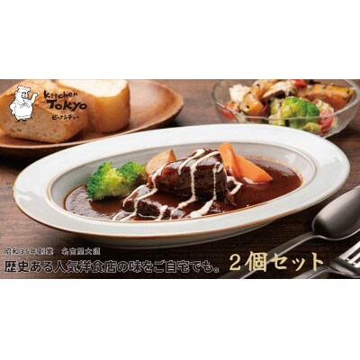 丸小本店 老舗肉屋厳選　行列のできるキッチントーキョービーフシチュー1人前(250g)×2個セット