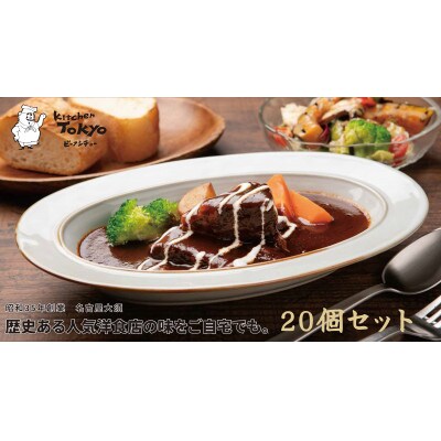 丸小本店 老舗肉屋厳選　行列のできるキッチントーキョービーフシチュー1人前(250g)×20個セット