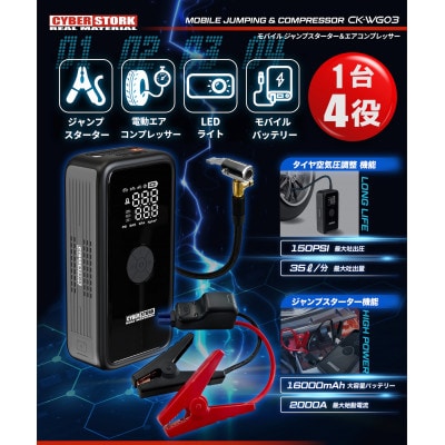 ジャンプスターター&空気入れ一体型 サイバーストーク 岐阜県恵那市 CK-WG03