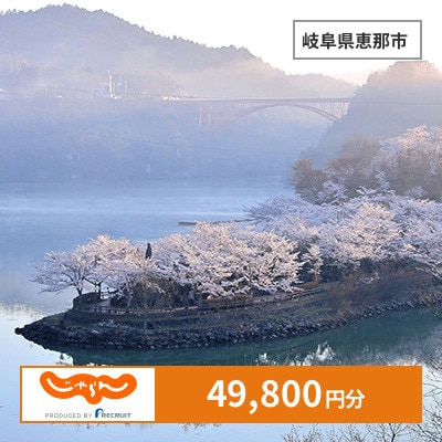 【じゃらんふるさと納税クーポン】 岐阜県恵那市でつかえる49,800円 クーポン