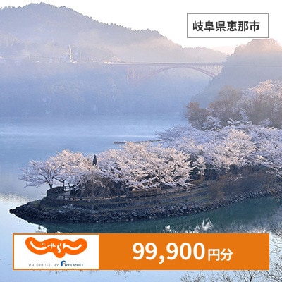 【じゃらんふるさと納税クーポン】 岐阜県恵那市でつかえる99,900円 クーポン
