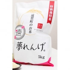 特別栽培米　夢れんげ　5kg