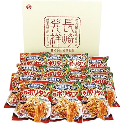 長崎新名物ちゃポリタン15Pセット