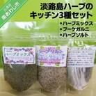 淡路島ハーブのキッチン3種セット【メール便】