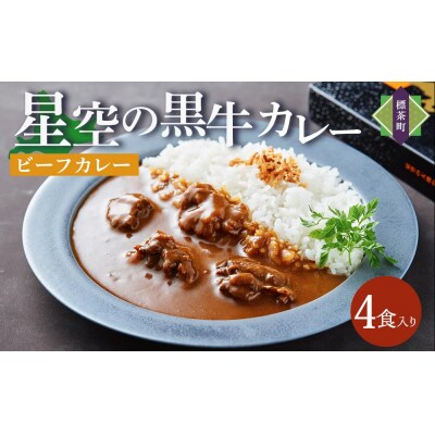 北海道 「星空の黒牛」ビーフカレー(180g)×4個