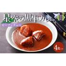 北海道 「星空の黒牛」ビーフシチュー(250g)×4個