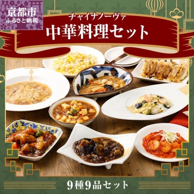 【チャイナノーヴァ】中華料理9種9品セット