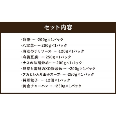 【チャイナノーヴァ】中華料理9種9品セット