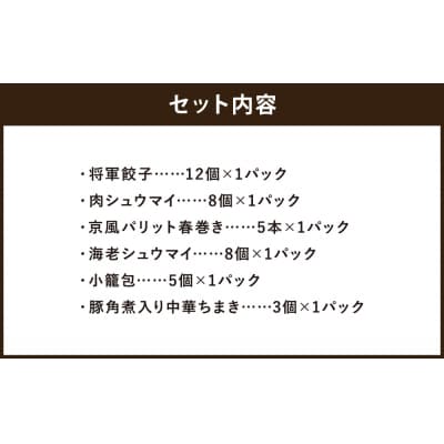 【チャイナノーヴァ】京中華点心詰め合わせセット(6種6品)