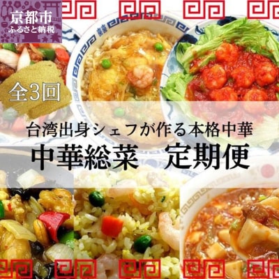 <定期便・3回>【チャイナノーヴァ】中華惣菜定期便　2か月ごと全3回