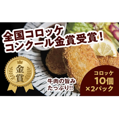昭ちゃんコロッケAセット(コロッケ10個×2P) E066