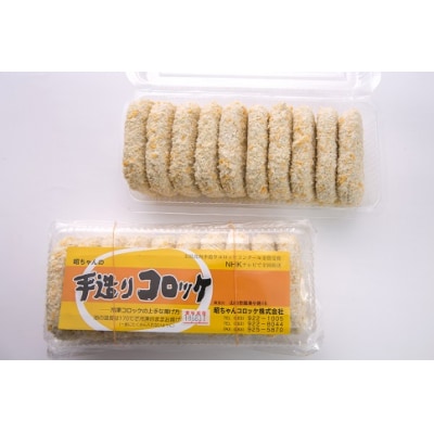 昭ちゃんコロッケAセット(コロッケ10個×2P) E066