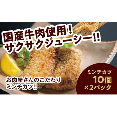 昭ちゃんコロッケCセット(ミンチカツ10個×2P) E062