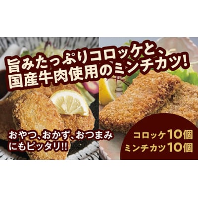 昭ちゃんコロッケBセット(コロッケ10個・ミンチカツ10個) E109