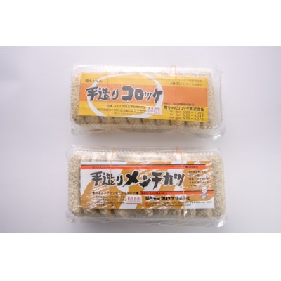 昭ちゃんコロッケBセット(コロッケ10個・ミンチカツ10個) E061