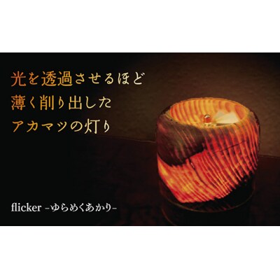 flicker -ゆらめくあかり- A018