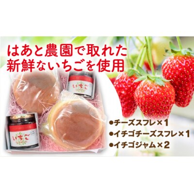 チーズスフレ(イチゴ)・ジャム詰め合わせ D071