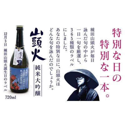 山頭火365日限定ラベル D547