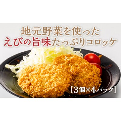 山口車えびコロッケ E002