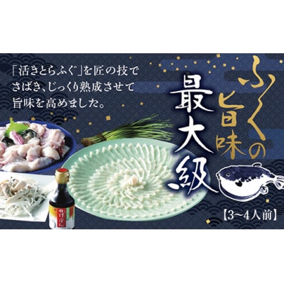 とらふく三昧(3～4人前) B050