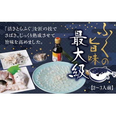 とらふくフルコースセット(2～3人前) C151