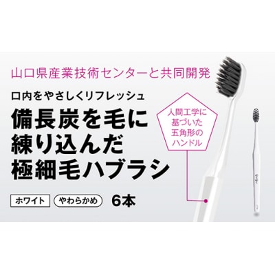 guguペンタゴン備長炭極細毛ハブラシホワイト6本セット　E032