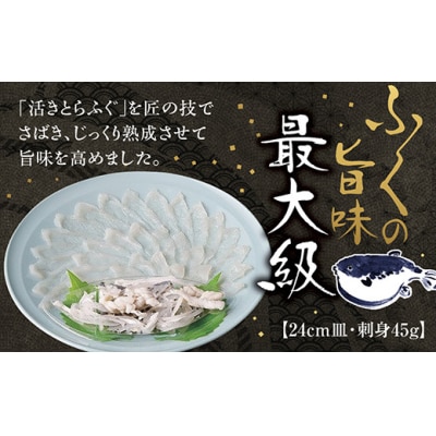 とらふく刺身24cm皿(45g) D669