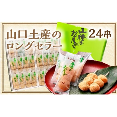 山焼きだんご(24串入) E050