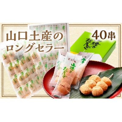 山焼きだんご(40串入) D223