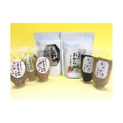 山口ごま本舗　ふりかけ・ごまのおからセット D195