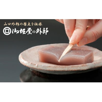 御堀堂の外郎　小形20個入 D551