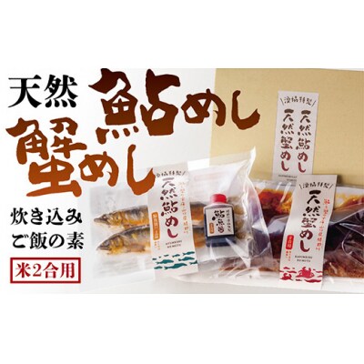 天然鮎めし・天然蟹めし E025