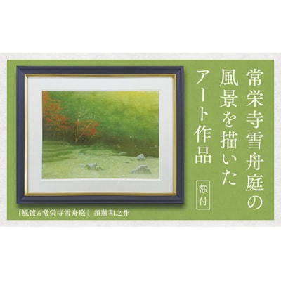 デジタル版画(額付き)「風渡る常栄寺雪舟庭」須藤和之作 D187 