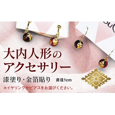 大内人形のピアス E006
