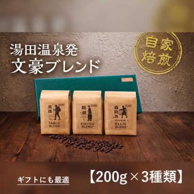 文豪コーヒー豆セット D516