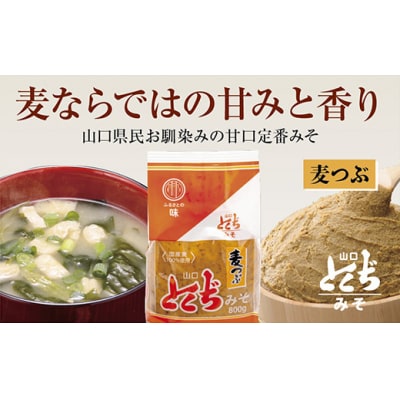 山口とくぢみそ　麦つぶみそ(1ケース)　D044