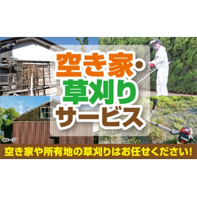 空き家・草刈サービス D061