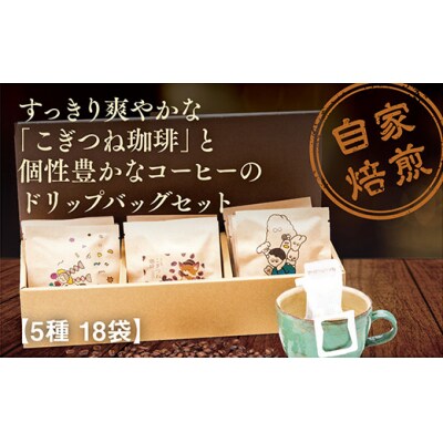 こぎつね珈琲ドリップバッグセット D108