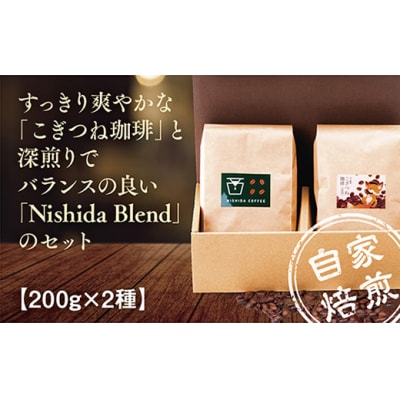 こぎつね珈琲&Nishida Blendセット　D134