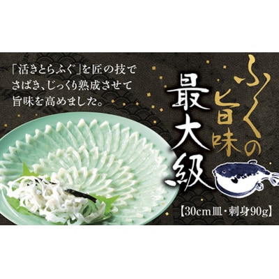とらふく刺身30cm皿(90g) D668