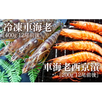 車海老西京漬と活き〆冷凍車海老詰め合わせセット D037