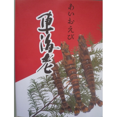 車海老西京漬と活き〆冷凍車海老詰め合わせセット D037
