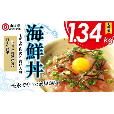 まぐろのネギトロ・鉄火丼人気セット　1.34kg D-296 | ふるさと納税のお礼品