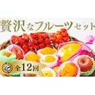 ご褒美*フルーツ定期便(12回) A027