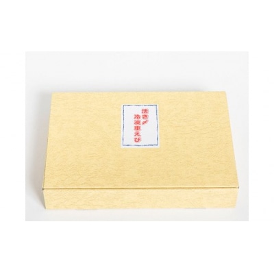 活き締め冷凍あいおえび400g(10～16尾) D168 